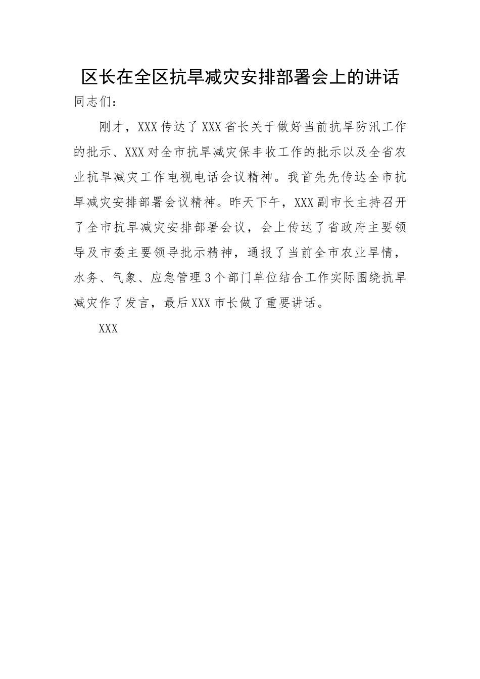 区长在全区抗旱减灾安排部署会上的讲话.docx_第1页