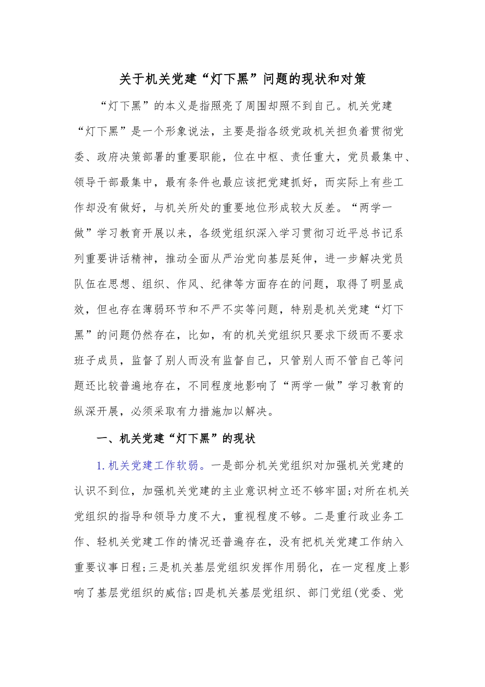 关于机关党建“灯下黑”问题的现状和对策.docx_第1页