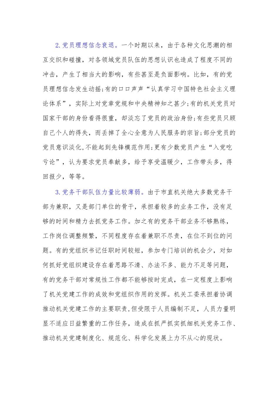 关于机关党建“灯下黑”问题的现状和对策.docx_第3页