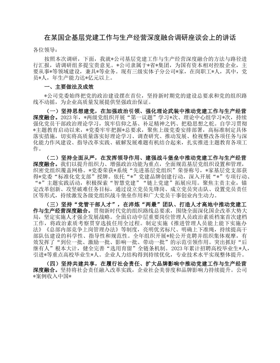 在某国企基层党建工作与生产经营深度融合调研座谈会上的讲话.docx_第1页