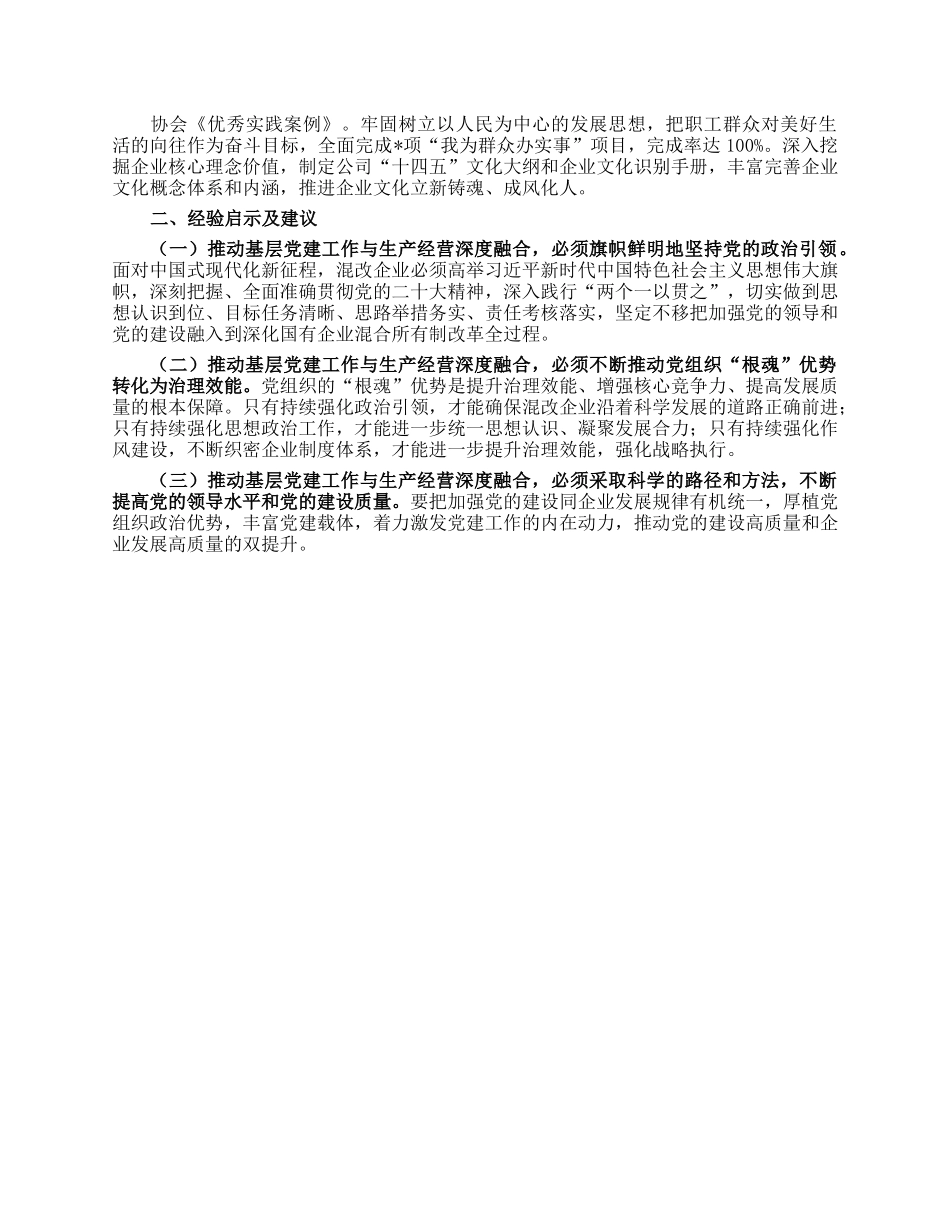 在某国企基层党建工作与生产经营深度融合调研座谈会上的讲话.docx_第2页