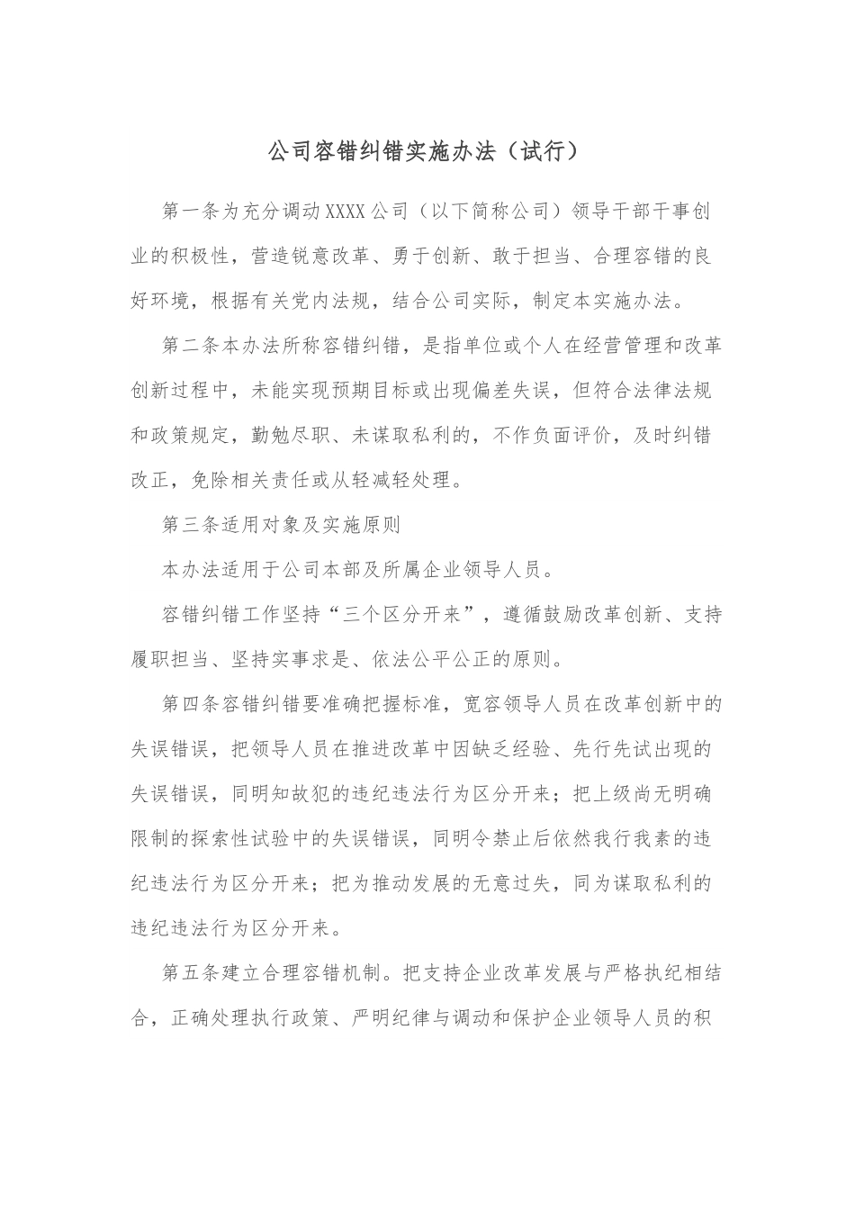 公司容错纠错实施办法（试行）.docx_第1页