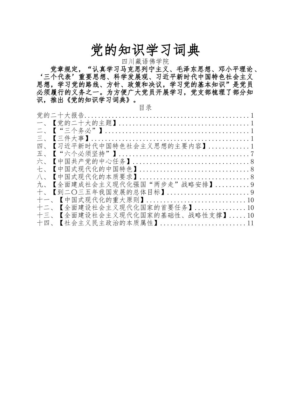 党的知识学习词典.doc_第1页