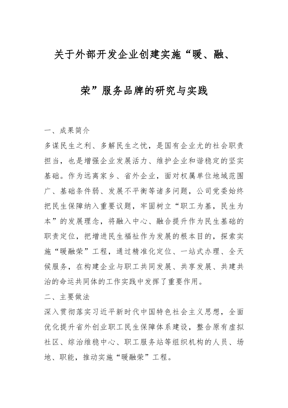 关于外部开发企业创建实施“暖、融、荣”服务品牌的研究与实践.docx_第1页