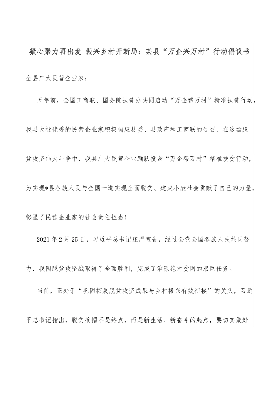 凝心聚力再出发 振兴乡村开新局：某县“万企兴万村”行动倡议书.docx_第1页