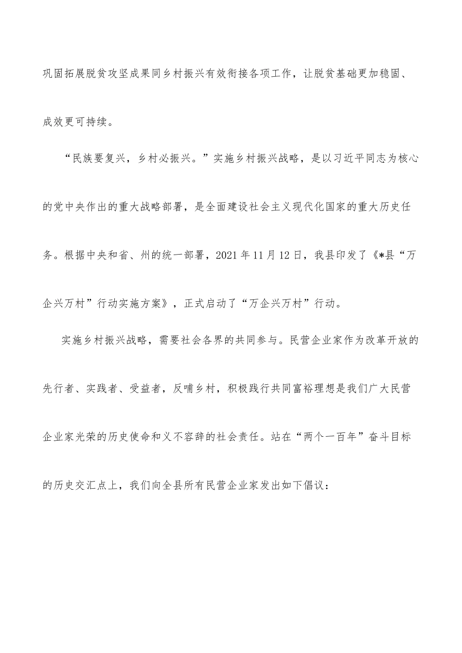 凝心聚力再出发 振兴乡村开新局：某县“万企兴万村”行动倡议书.docx_第2页