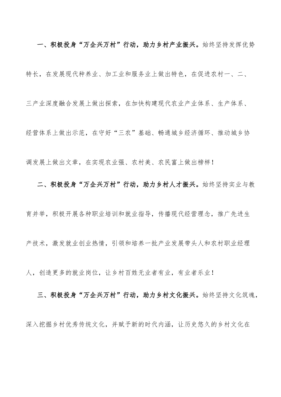 凝心聚力再出发 振兴乡村开新局：某县“万企兴万村”行动倡议书.docx_第3页