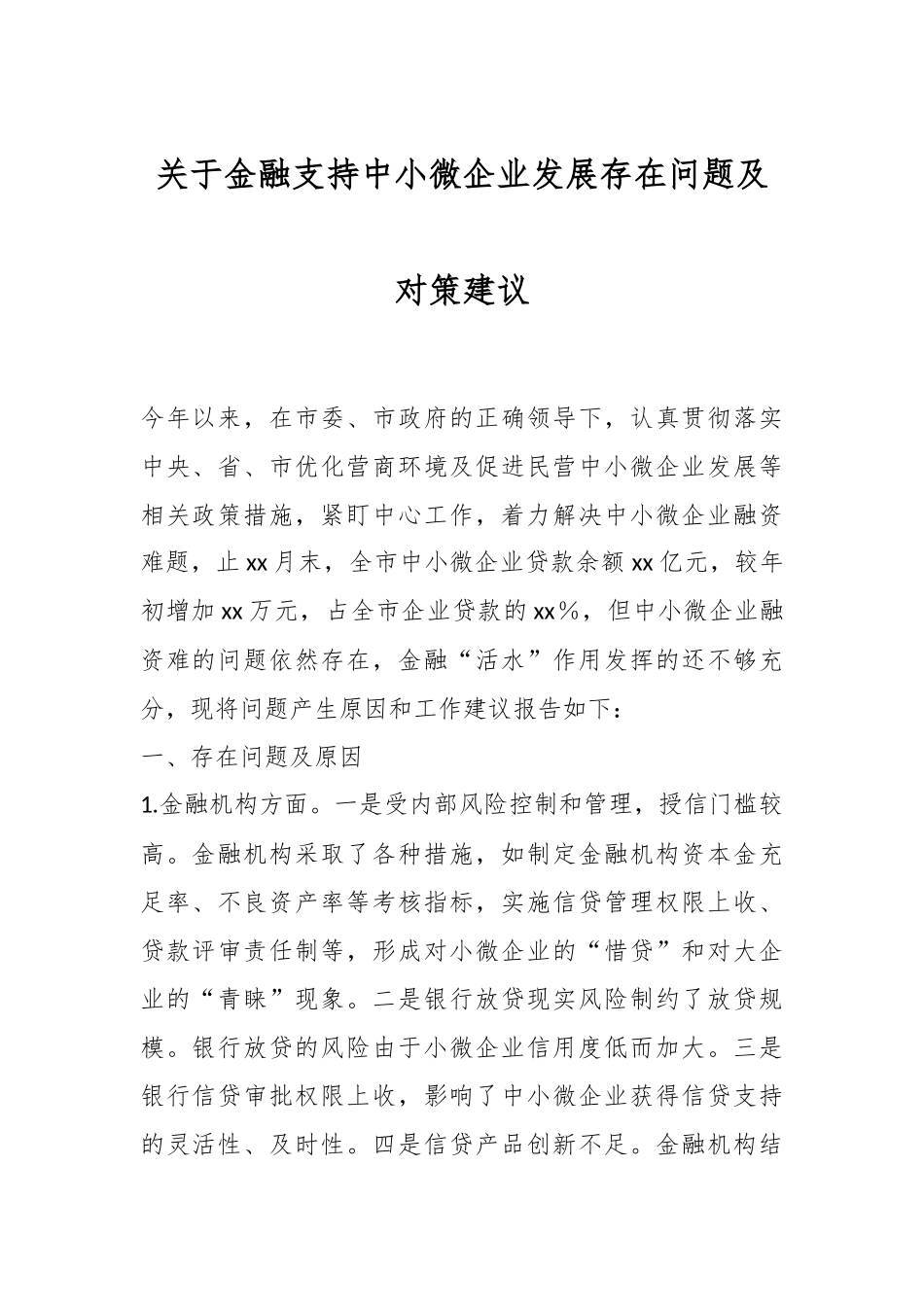 关于金融支持中小微企业发展存在问题及对策建议.docx_第1页