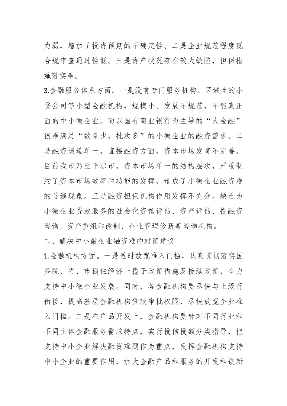 关于金融支持中小微企业发展存在问题及对策建议.docx_第3页