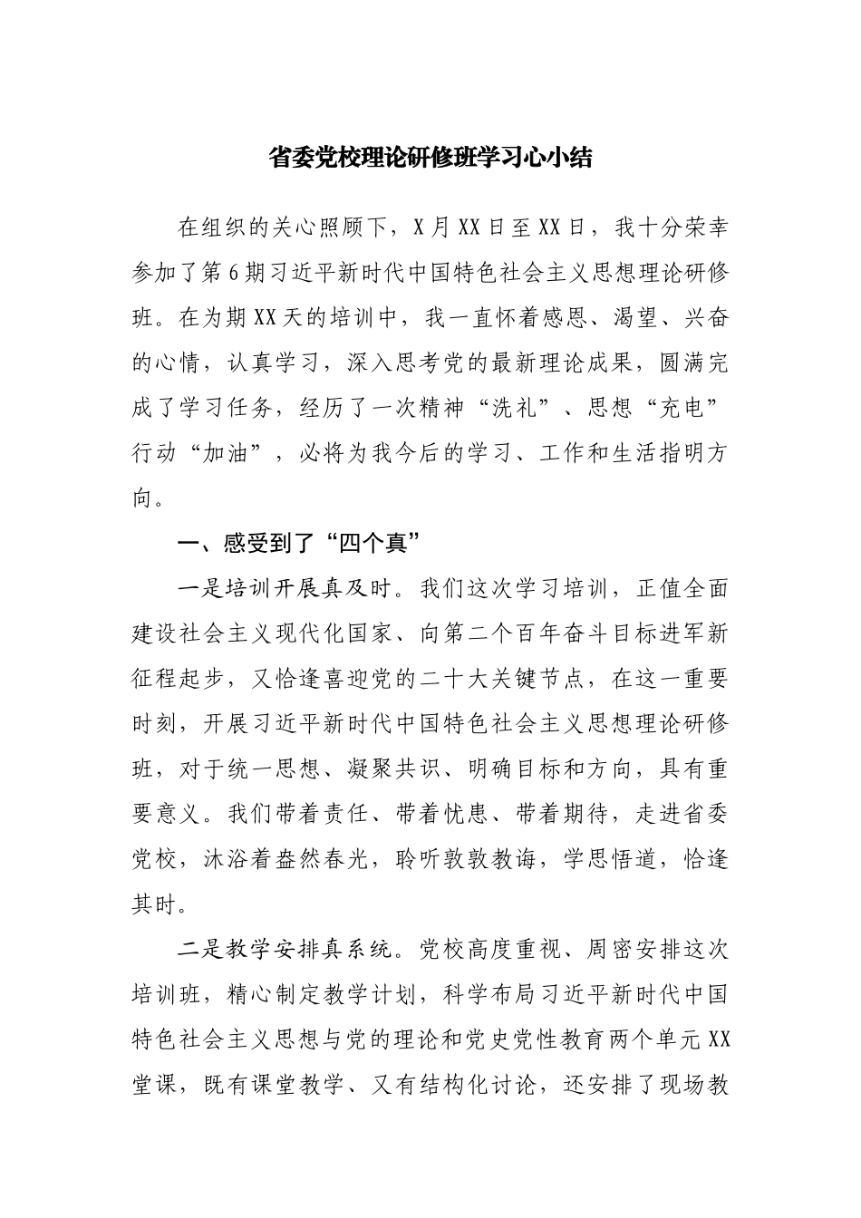 党校理论研修班学习心小结.docx_第1页