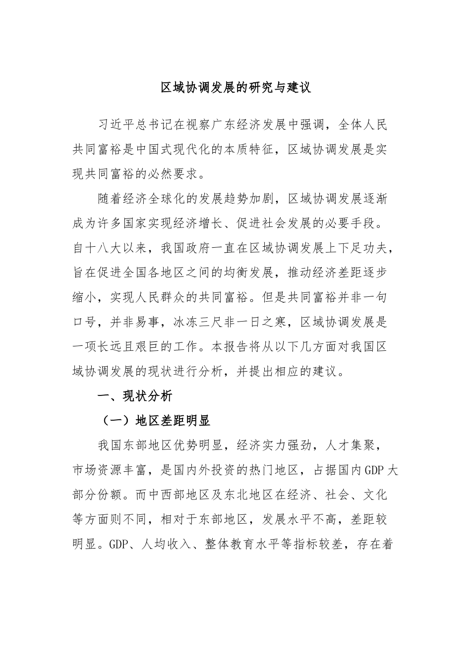 区域协调发展的研究与建议.docx_第1页