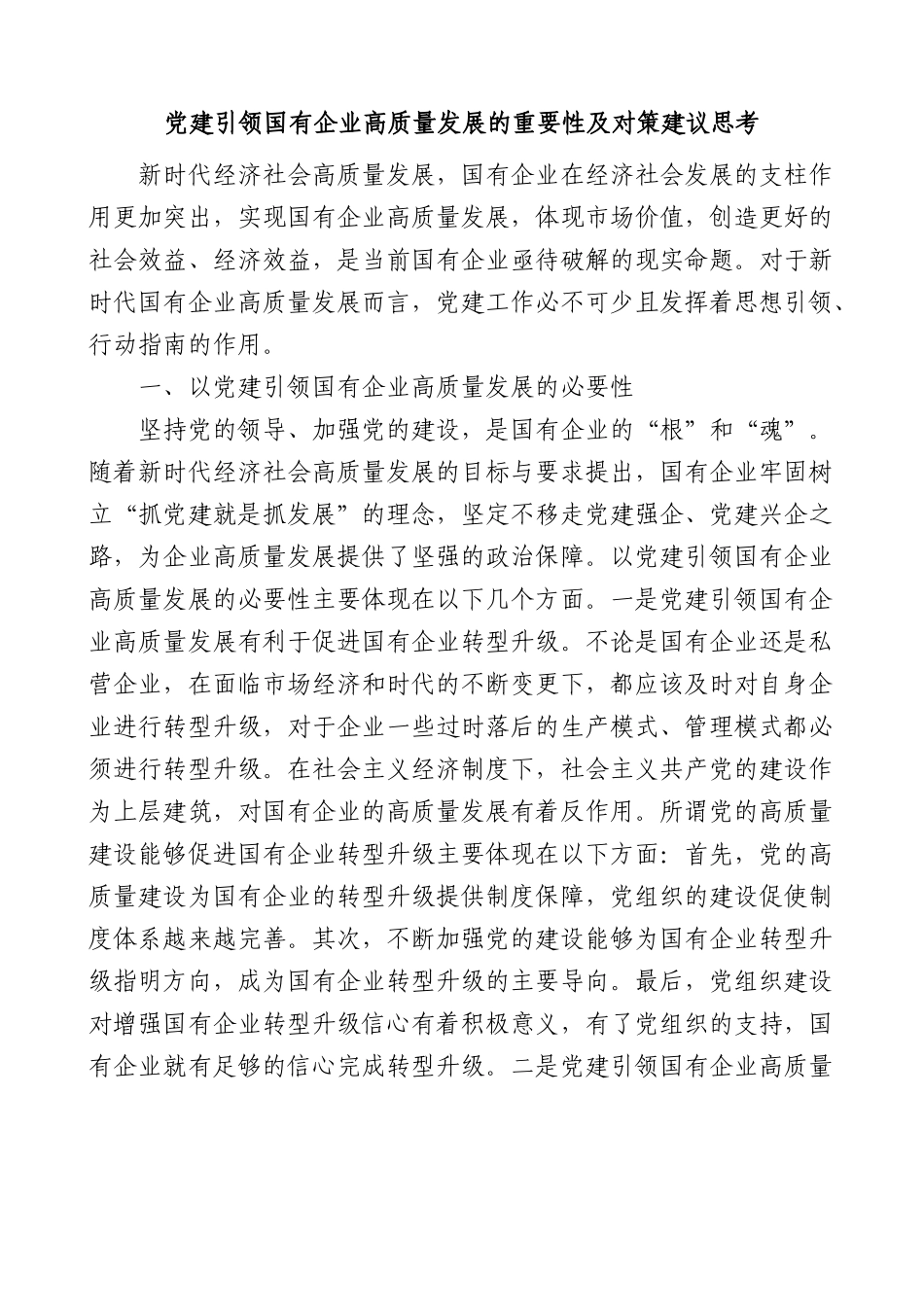 党建引领国有企业高质量发展的重要性及对策建议思考范文.docx_第1页