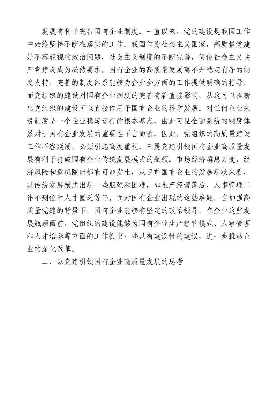 党建引领国有企业高质量发展的重要性及对策建议思考范文.docx_第2页