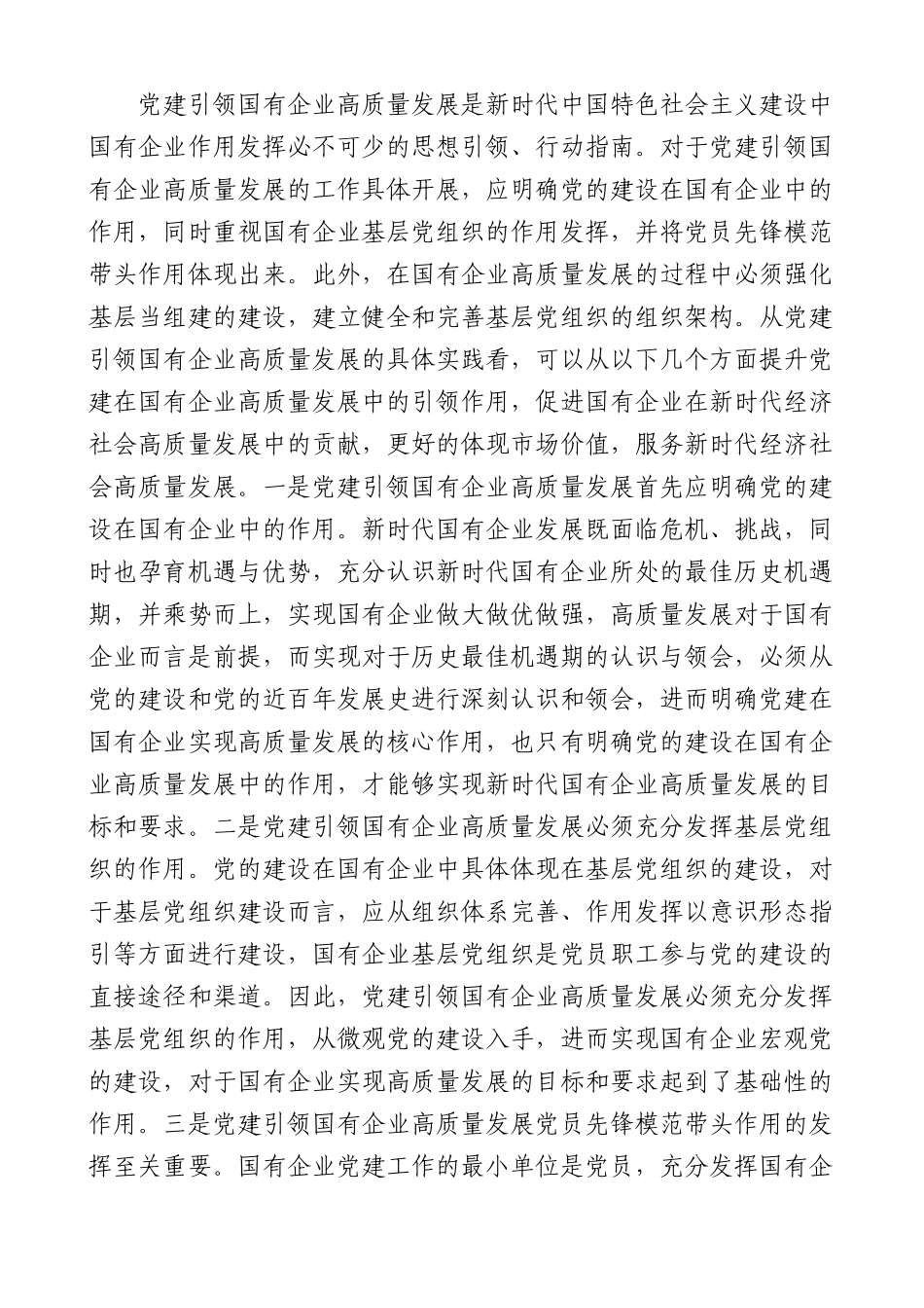 党建引领国有企业高质量发展的重要性及对策建议思考范文.docx_第3页