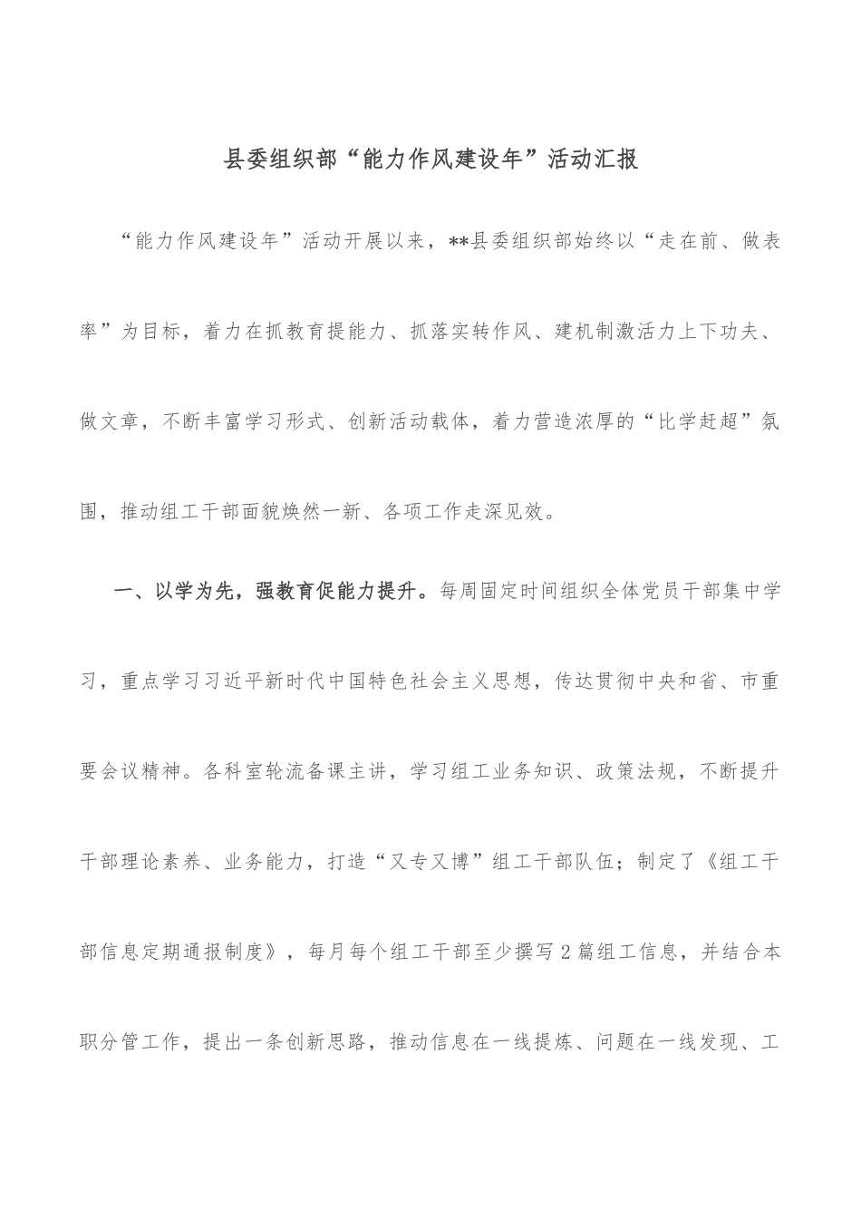 县委组织部“能力作风建设年”活动汇报.docx_第1页