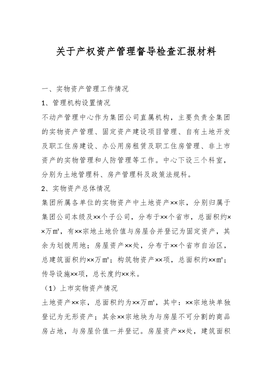 关于产权资产管理督导检查汇报材料.docx_第1页