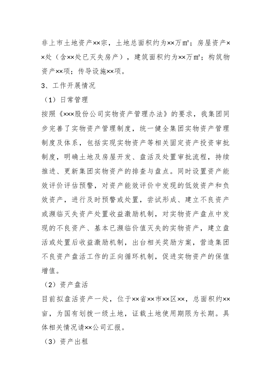 关于产权资产管理督导检查汇报材料.docx_第3页