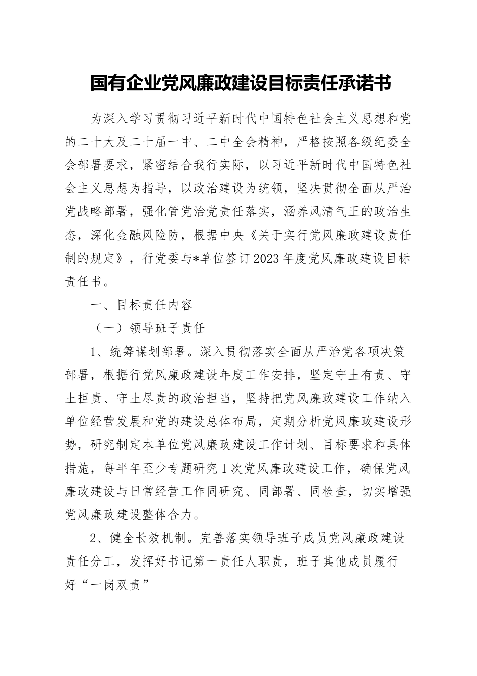 国有企业党风廉政建设目标责任承诺书.docx_第1页