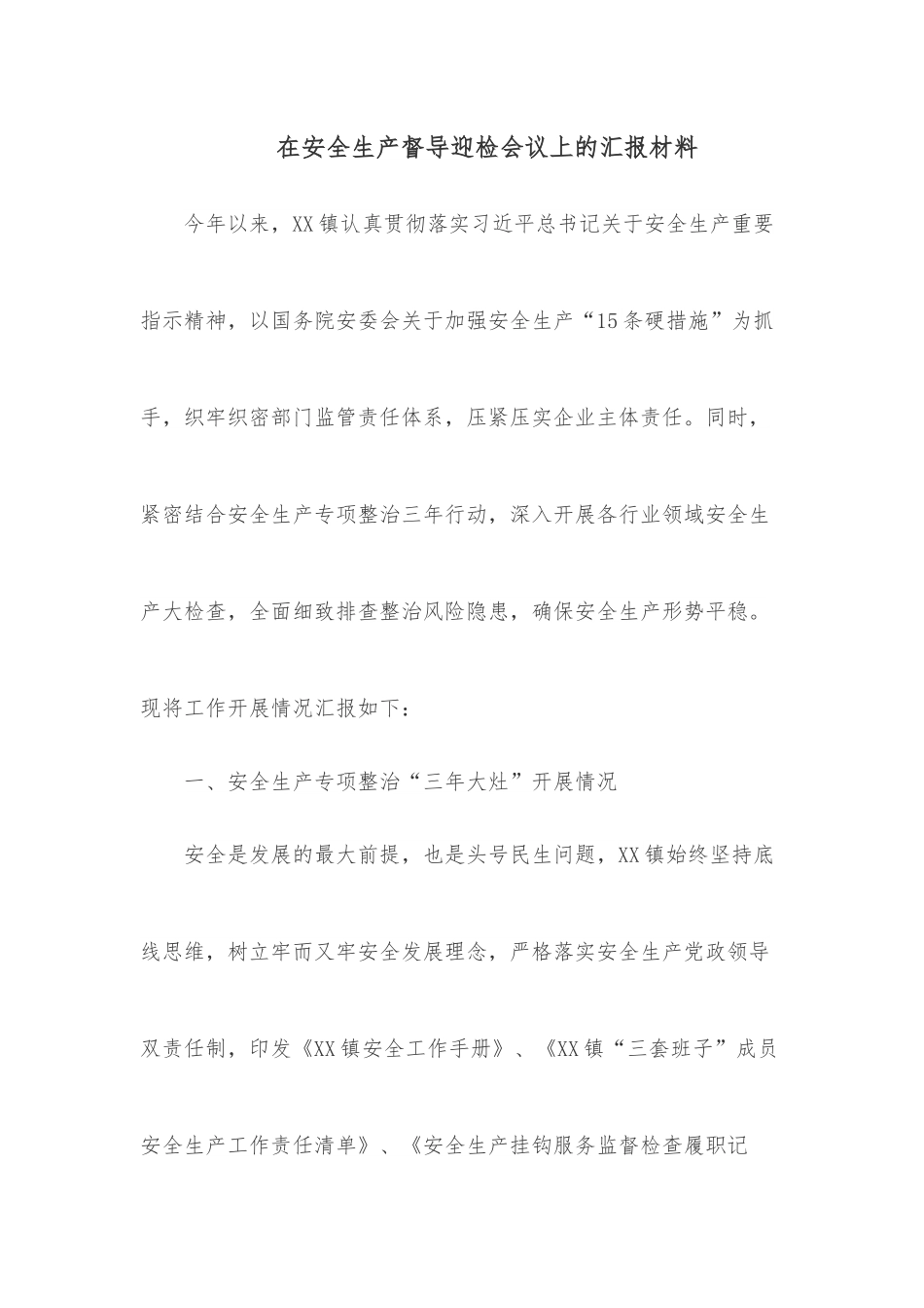 在安全生产督导迎检会议上的汇报材料.docx_第1页