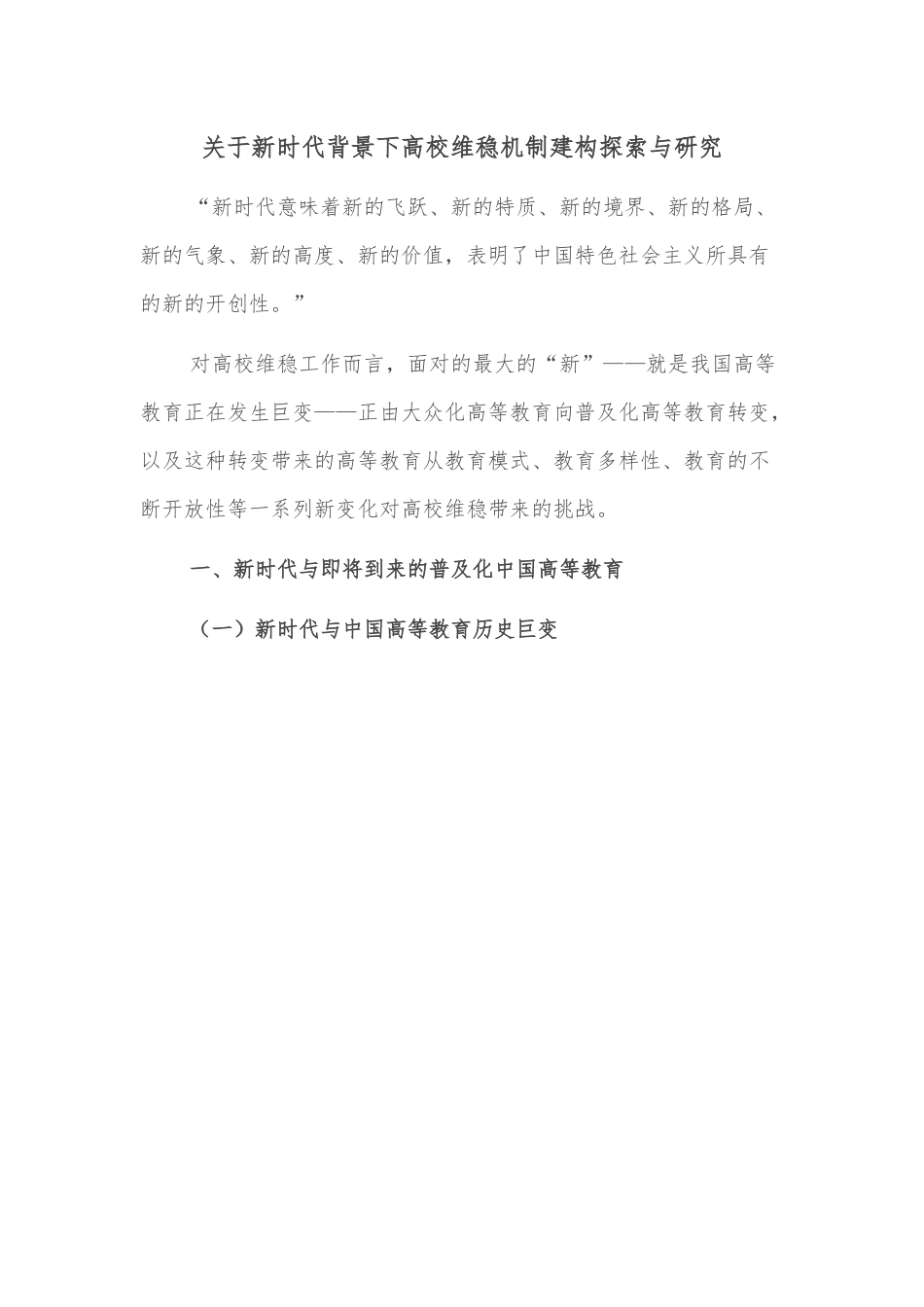 关于新时代背景下高校维稳机制建构探索与研究.docx_第1页