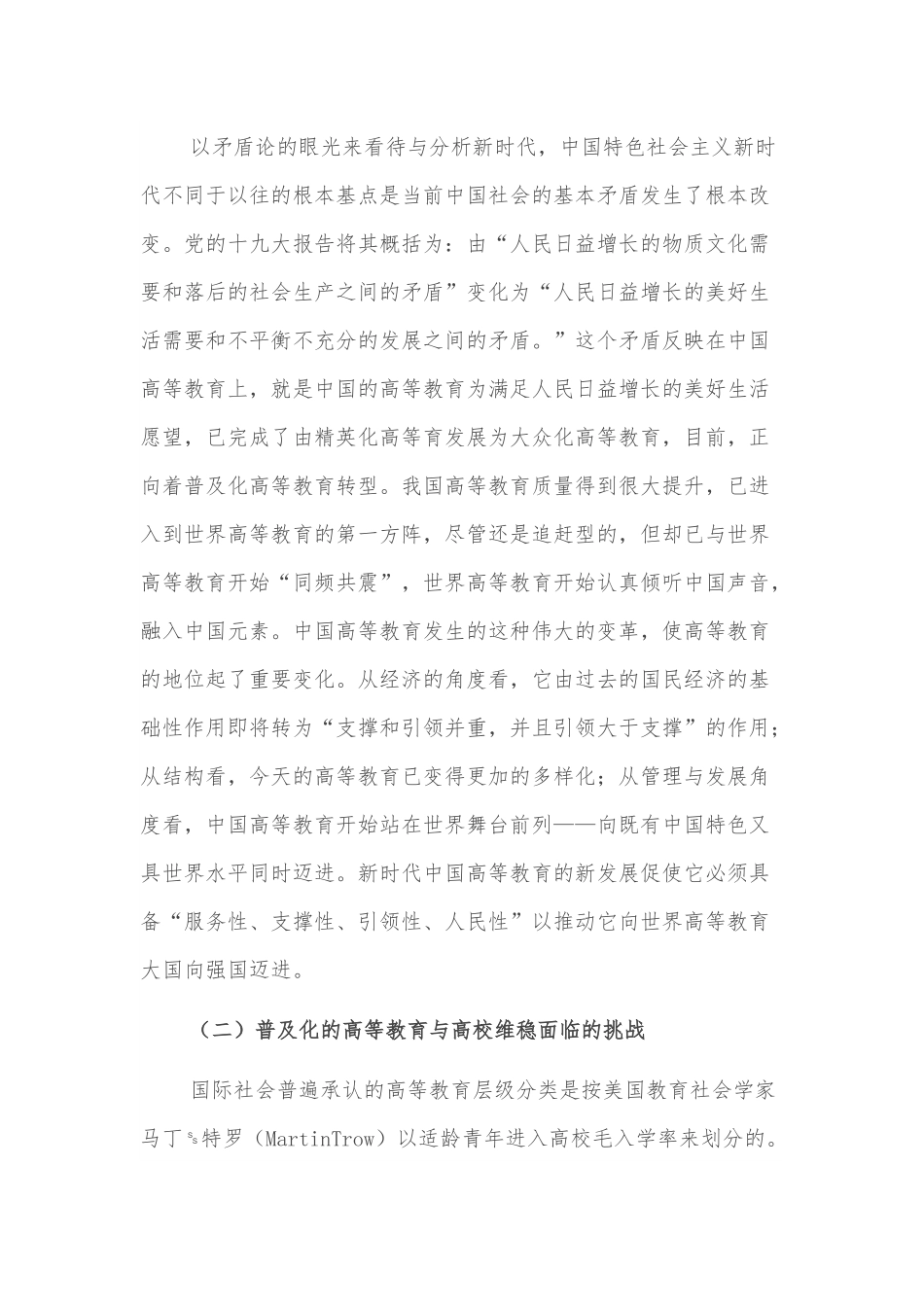 关于新时代背景下高校维稳机制建构探索与研究.docx_第2页