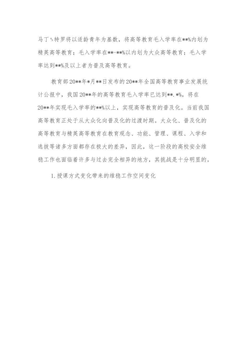 关于新时代背景下高校维稳机制建构探索与研究.docx_第3页