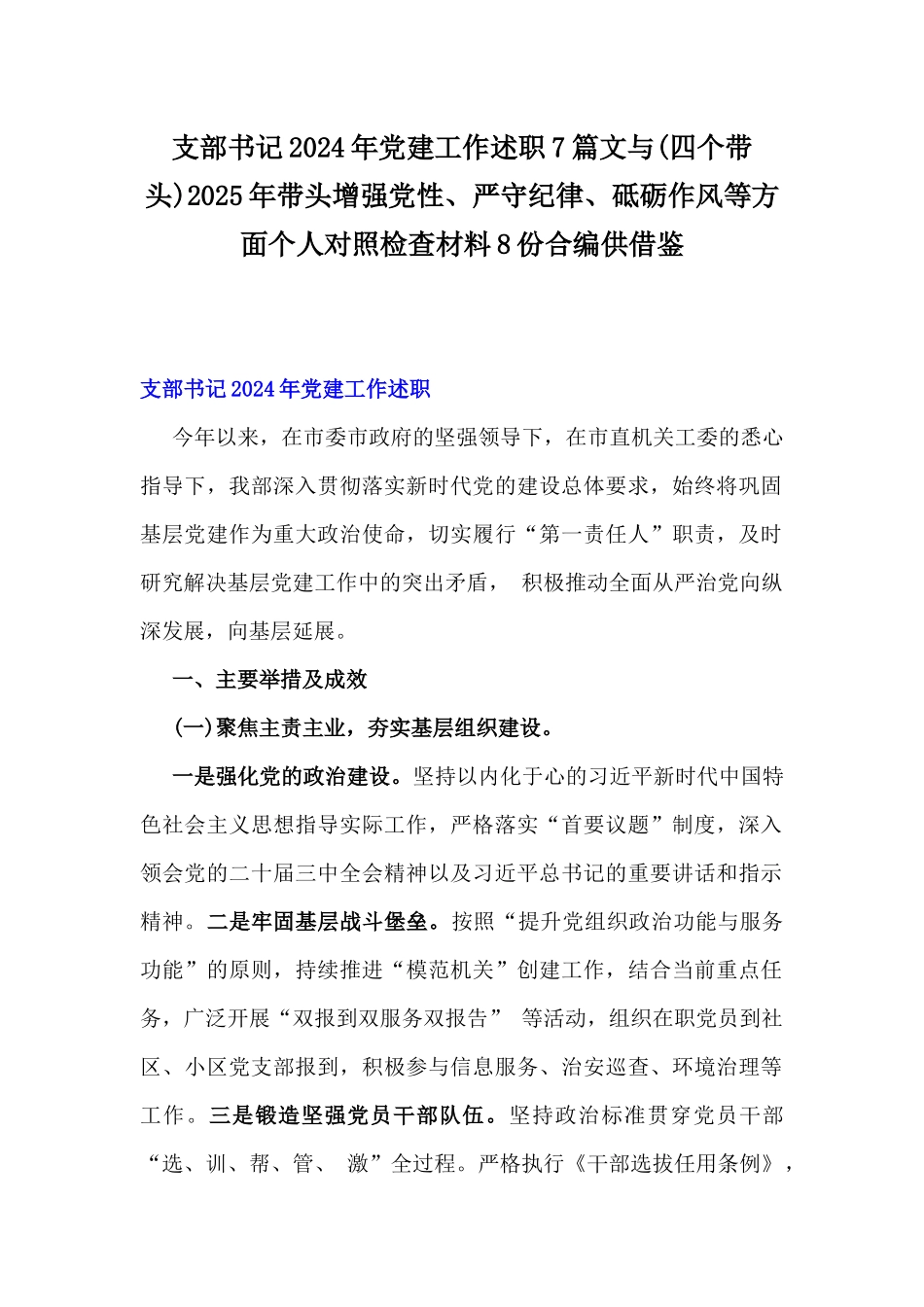 支部书记2024年党建工作述职7篇文与(四个带头)2025年带头增强党性、严守纪律、砥砺作风等方面个人对照检查材料8份合编供借鉴.docx_第1页