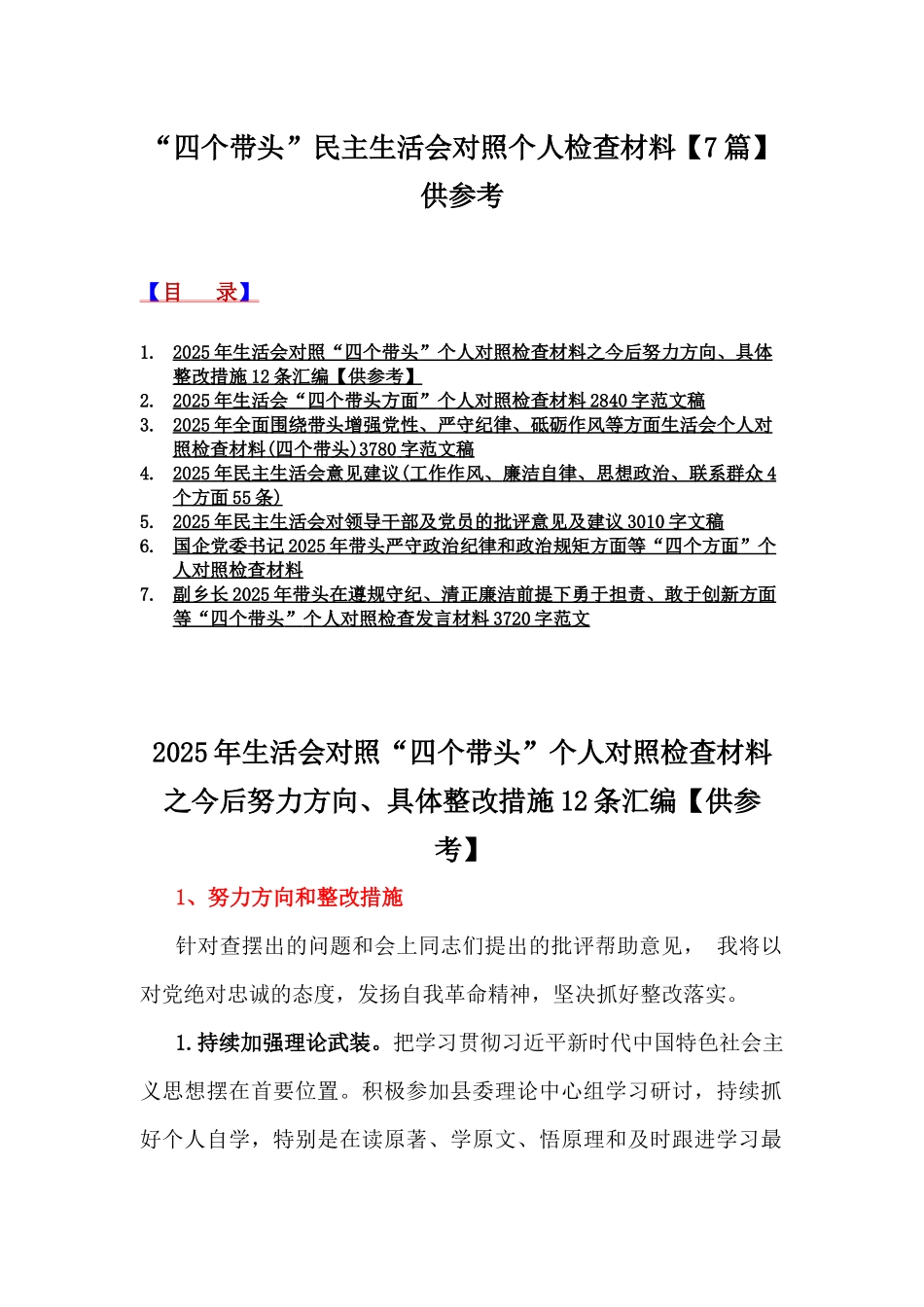 “四个带头”民主生活会对照个人检查材料【7篇】供参考.docx_第1页