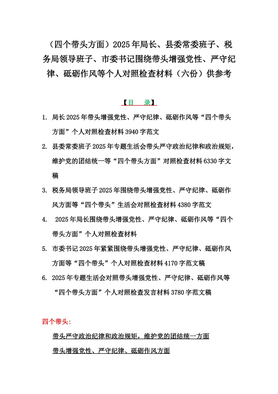 （四个带头方面）2025年局长、县委常委班子、税务局领导班子、市委书记围绕带头增强党性、严守纪律、砥砺作风等个人对照检查材料（六份）供参考.docx_第1页