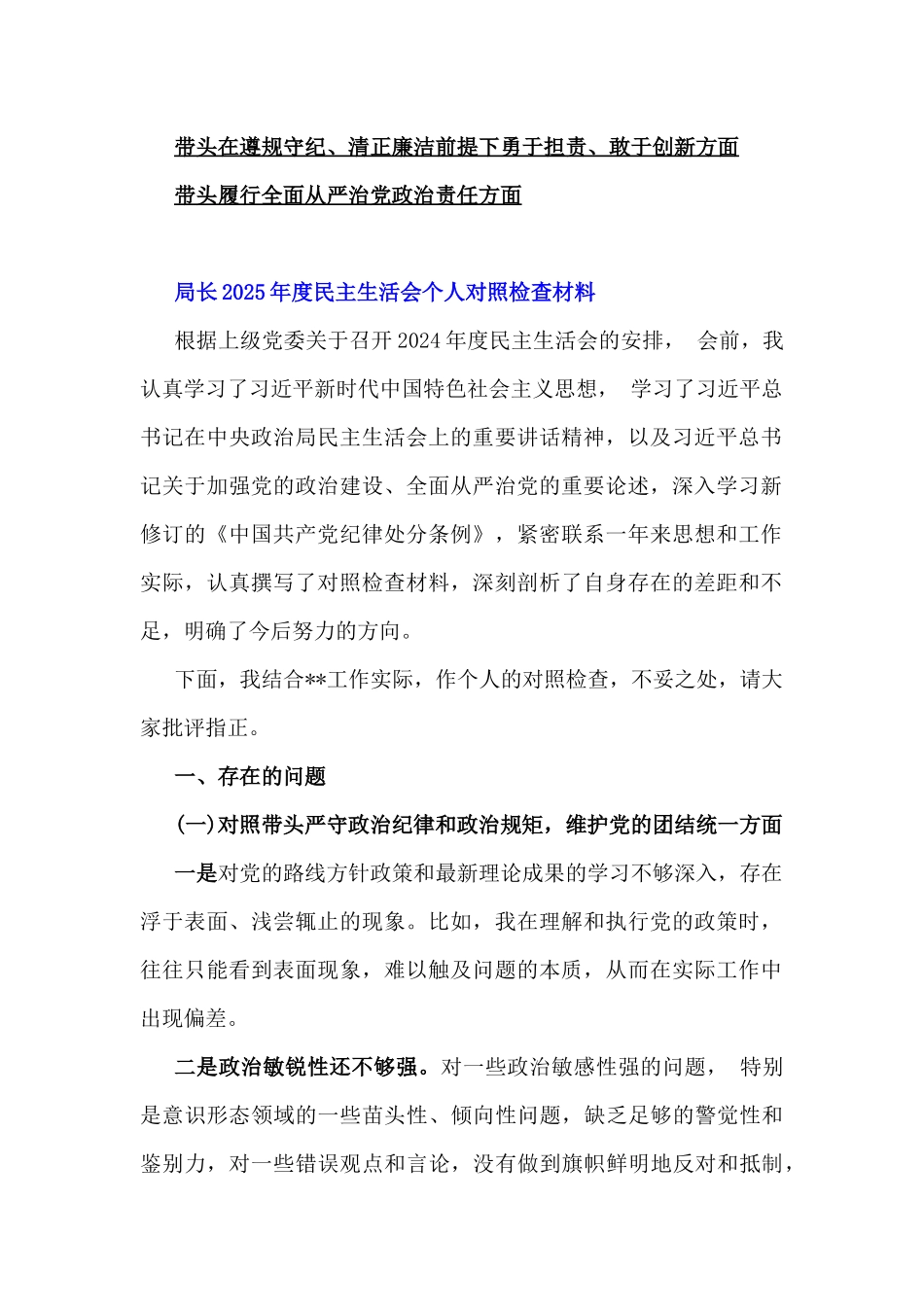 （四个带头方面）2025年局长、县委常委班子、税务局领导班子、市委书记围绕带头增强党性、严守纪律、砥砺作风等个人对照检查材料（六份）供参考.docx_第2页