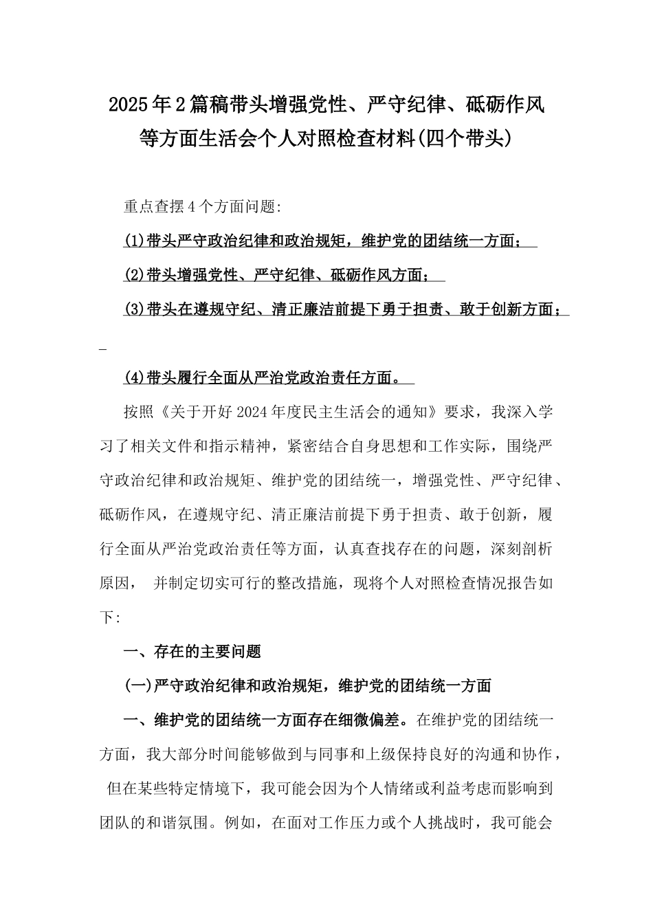 2025年2篇稿带头增强党性、严守纪律、砥砺作风等方面生活会个人对照检查材料(四个带头).docx_第1页