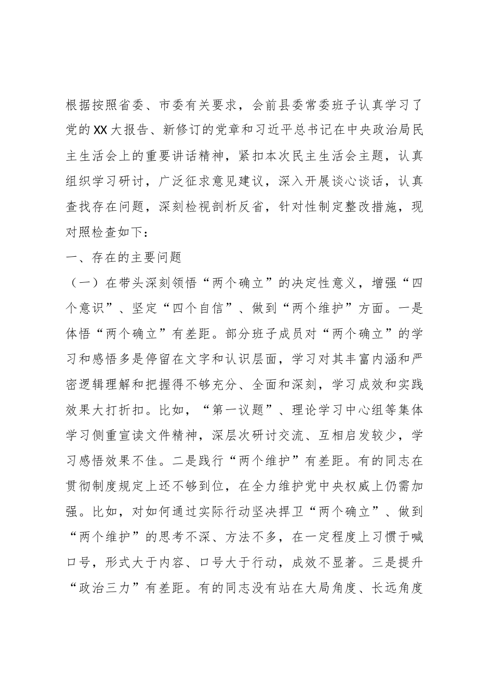 （11篇）XX县委常委班子成员上年度民主生活会对照检查材料合集.docx_第2页