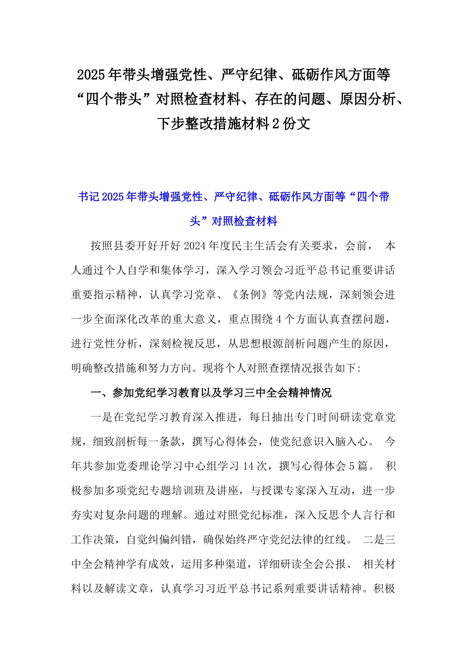 2025年带头增强党性、严守纪律、砥砺作风方面等“四个带头”对照检查材料、存在的问题、原因分析、下步整改措施材料2份文.docx_第1页