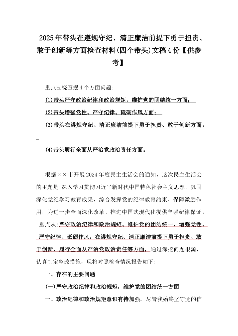 2025年带头在遵规守纪、清正廉洁前提下勇于担责、敢于创新等方面检查材料(四个带头)文稿4份【供参考】.docx_第1页