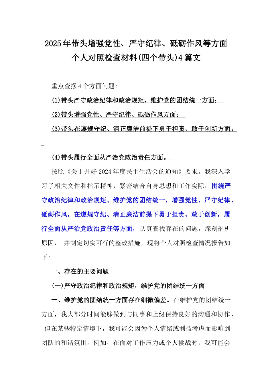 2025年带头增强党性、严守纪律、砥砺作风等方面个人对照检查材料(四个带头)4篇文.docx_第1页