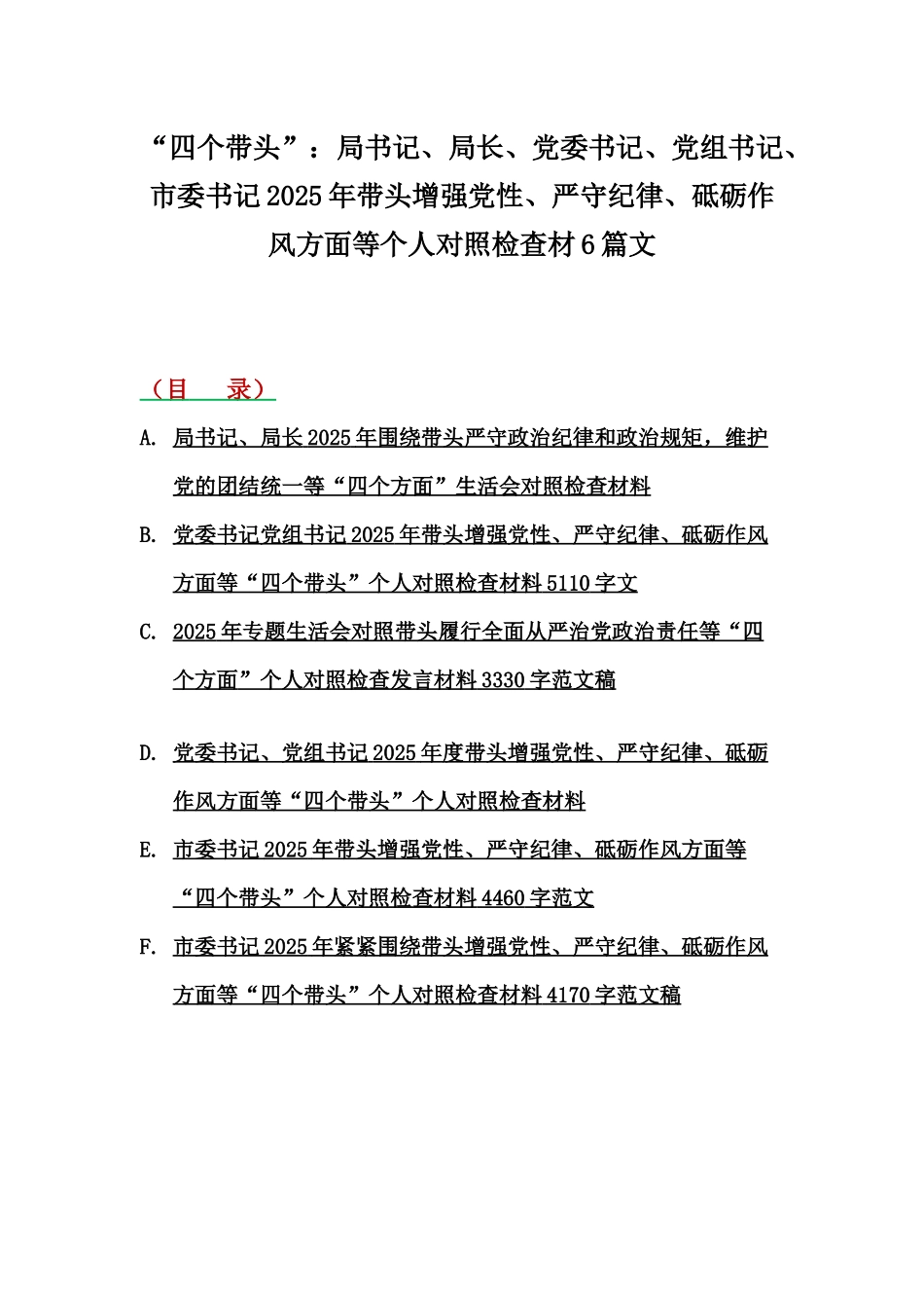 “四个带头”：局书记、局长、党委书记、党组书记、市委书记2025年带头增强党性、严守纪律、砥砺作风方面等个人对照检查材6篇文.docx_第1页