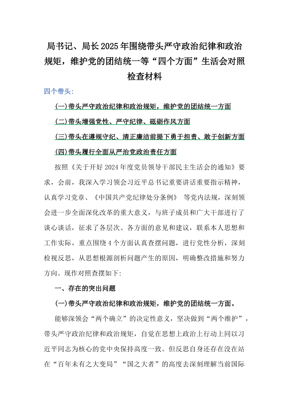 “四个带头”：局书记、局长、党委书记、党组书记、市委书记2025年带头增强党性、严守纪律、砥砺作风方面等个人对照检查材6篇文.docx_第2页