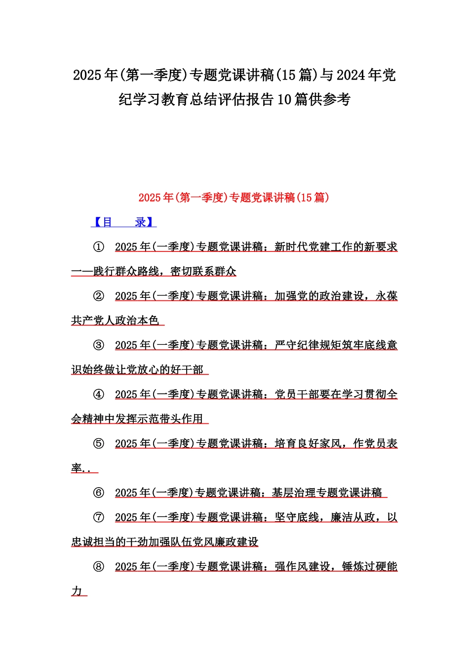 2025年(第一季度)专题党课讲稿(15篇)与2024年党纪学习教育总结评估报告10篇供参考.docx_第1页