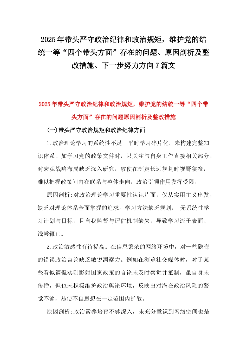 2025年带头严守政治纪律和政治规矩，维护党的结统一等“四个带头方面”存在的问题、原因剖析及整改措施、下一步努力方向7篇文.docx_第1页