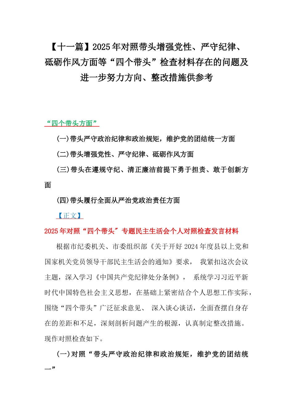 【十一篇】2025年对照带头增强党性、严守纪律、砥砺作风方面等“四个带头”检查材料存在的问题及进一步努力方向、整改措施供参考.docx_第1页