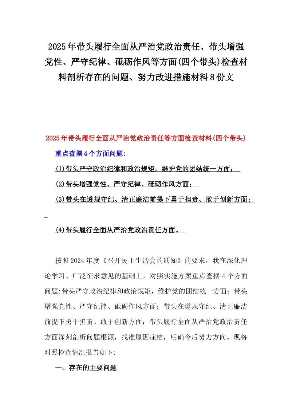 2025年带头履行全面从严治党政治责任、带头增强党性、严守纪律、砥砺作风等方面(四个带头)检查材料剖析存在的问题、努力改进措施材料8份文.docx_第1页