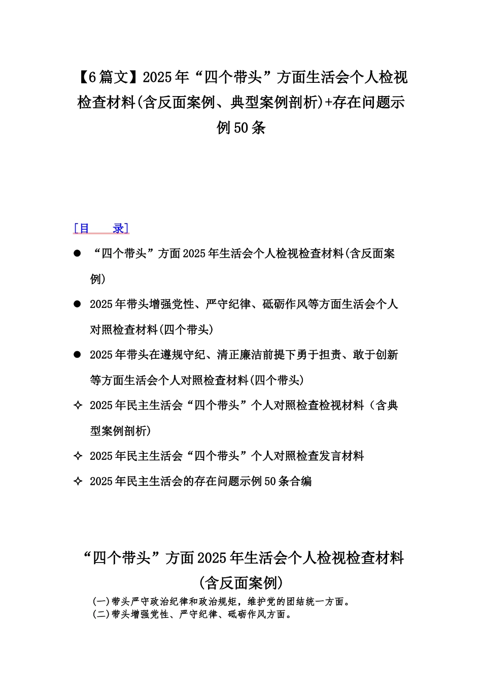 【6篇文】2025年“四个带头”方面生活会个人检视检查材料(含反面案例、典型案例剖析)+存在问题示例50条.docx_第1页