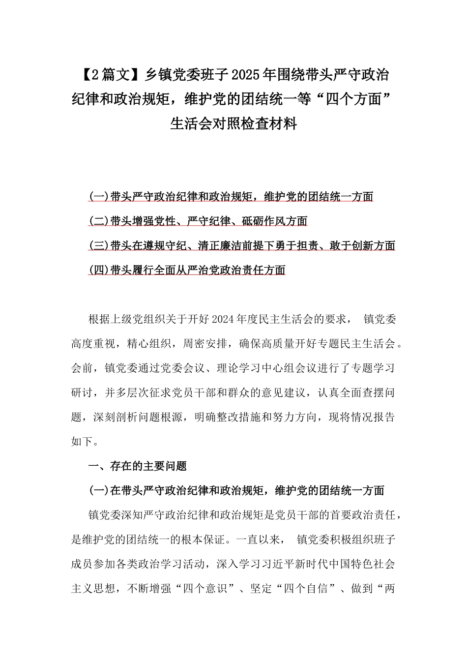 【2篇文】乡镇党委班子2025年围绕带头严守政治纪律和政治规矩，维护党的团结统一等“四个方面”生活会对照检查材料.docx_第1页