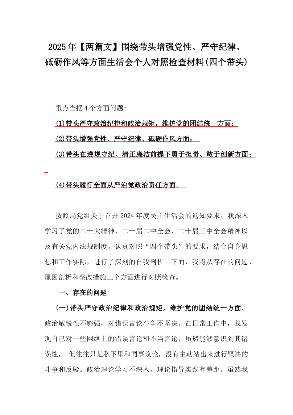 2025年【两篇文】围绕带头增强党性、严守纪律、砥砺作风等方面生活会个人对照检查材料(四个带头).docx_第1页