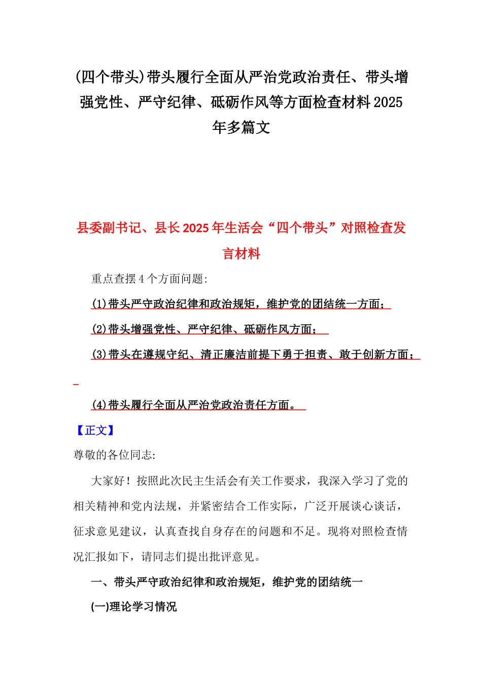 (四个带头)带头履行全面从严治党政治责任、带头增强党性、严守纪律、砥砺作风等方面检查材料2025年多篇文.docx_第1页