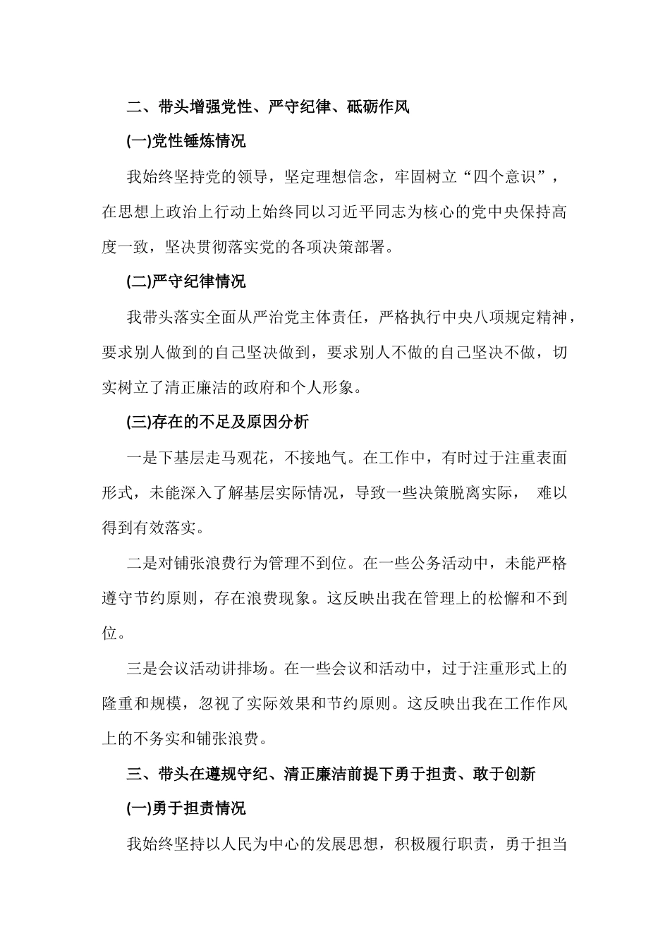 (四个带头)带头履行全面从严治党政治责任、带头增强党性、严守纪律、砥砺作风等方面检查材料2025年多篇文.docx_第3页