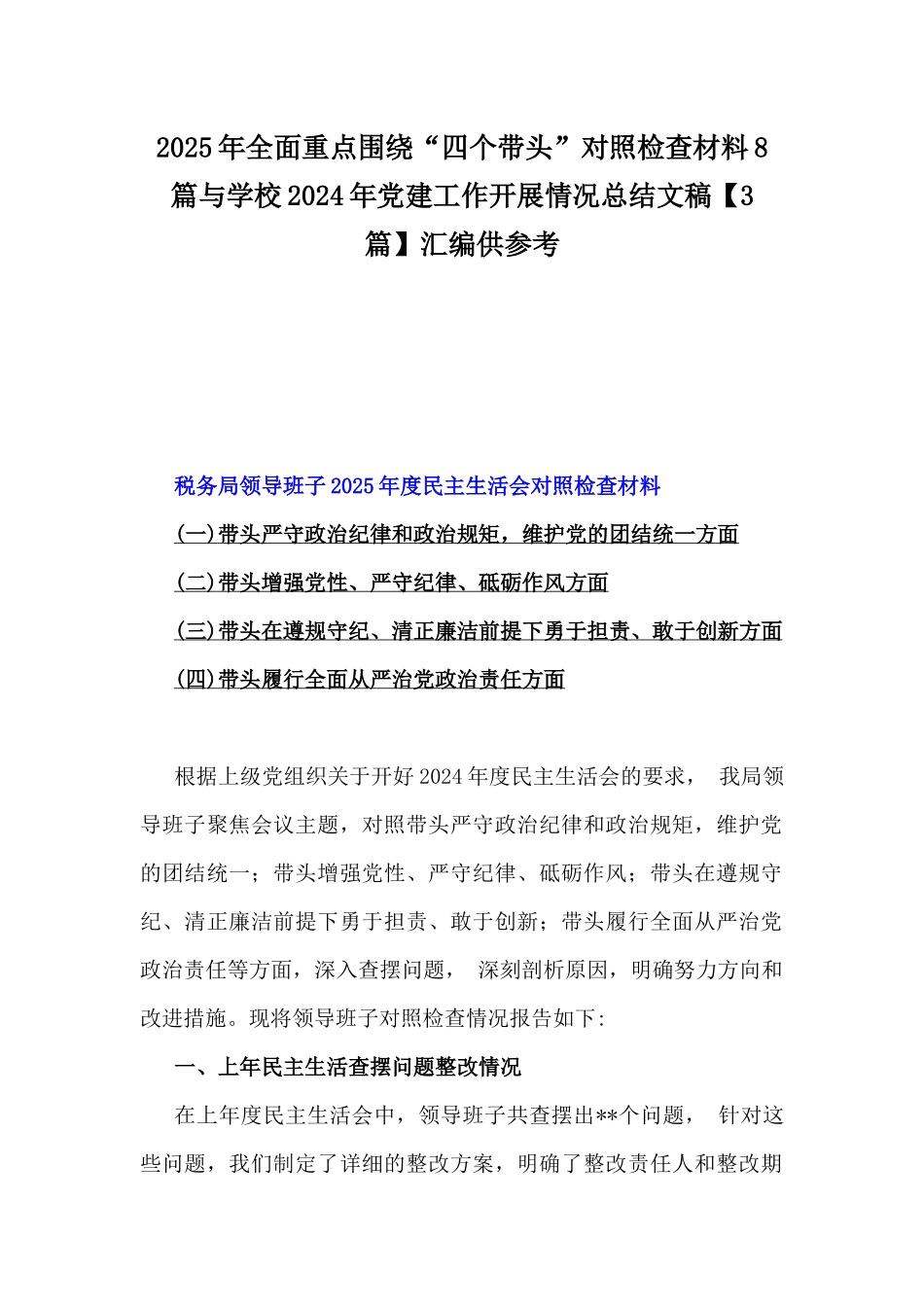 2025年全面重点围绕“四个带头”对照检查材料8篇与学校2024年党建工作开展情况总结文稿【3篇】汇编供参考.docx_第1页