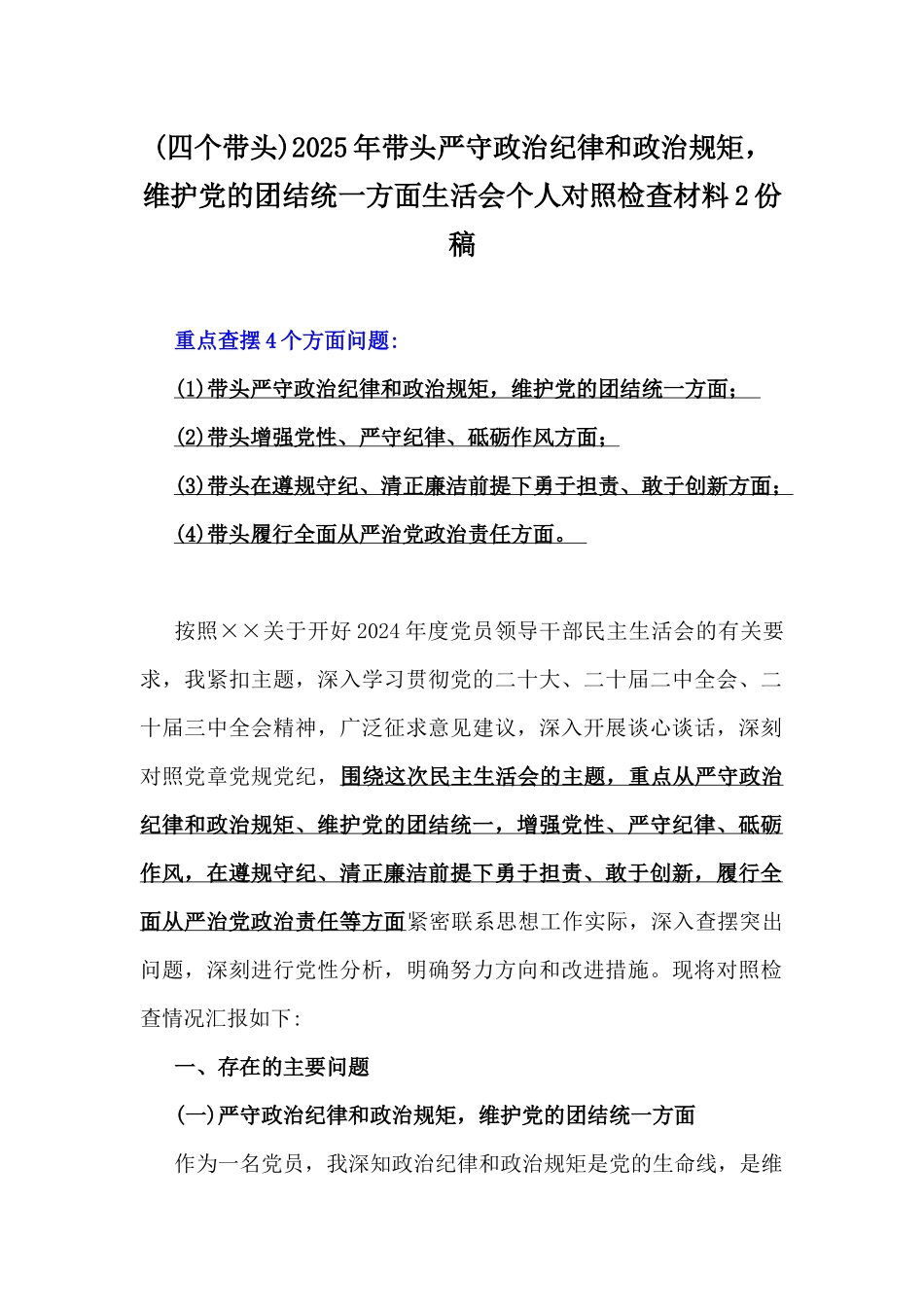 (四个带头)2025年带头严守政治纪律和政治规矩，维护党的团结统一方面生活会个人对照检查材料2份稿.docx_第1页