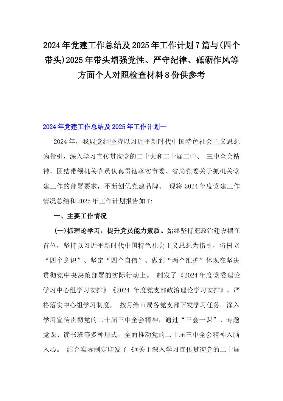 2024年党建工作总结及2025年工作计划7篇与(四个带头)2025年带头增强党性、严守纪律、砥砺作风等方面个人对照检查材料8份供参考.docx_第1页