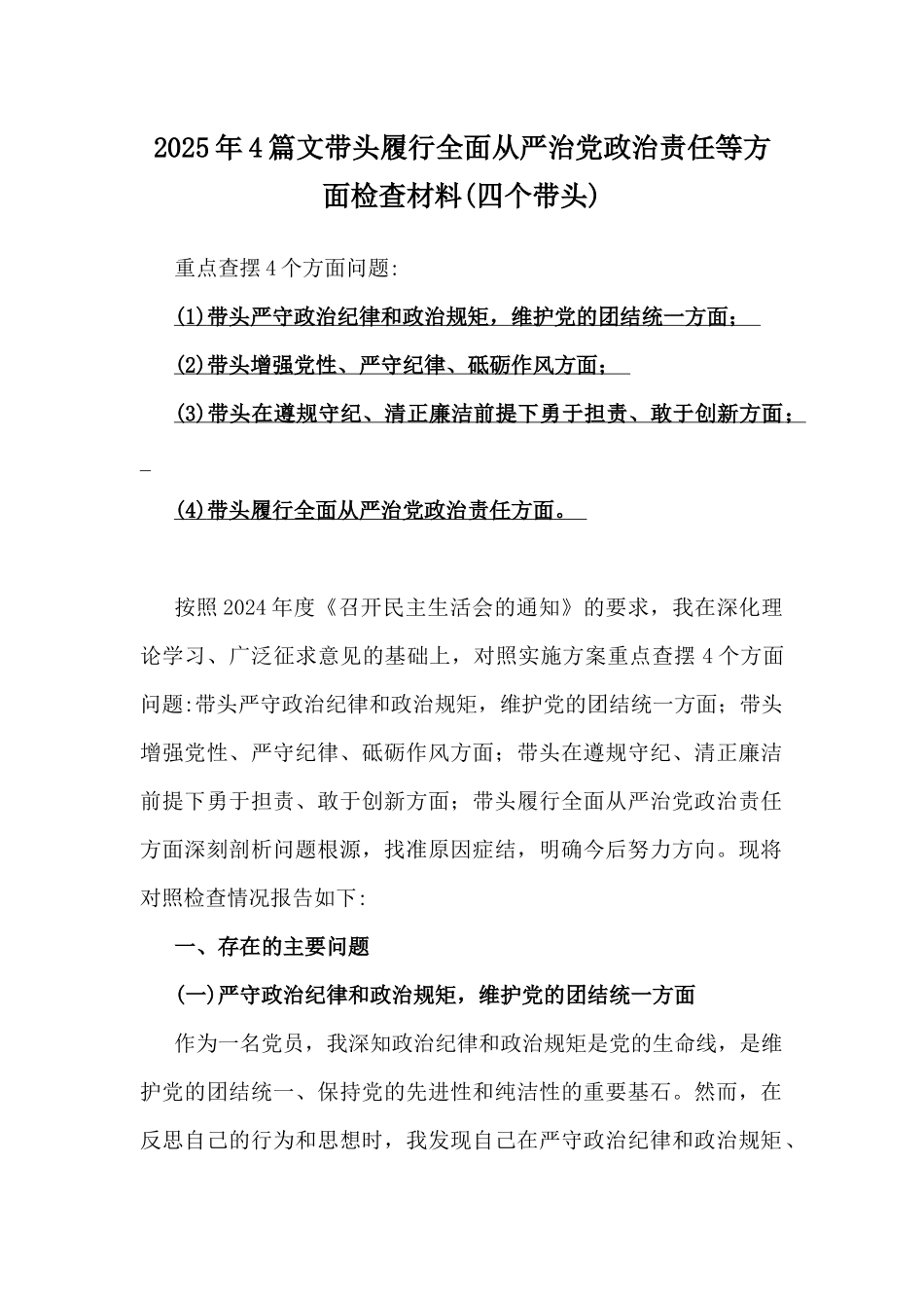 2025年4篇文带头履行全面从严治党政治责任等方面检查材料(四个带头).docx_第1页